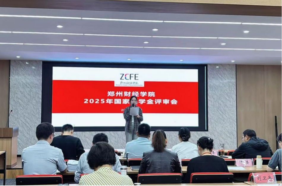 郑州财经学院2025年国家奖学金评审会顺利召开