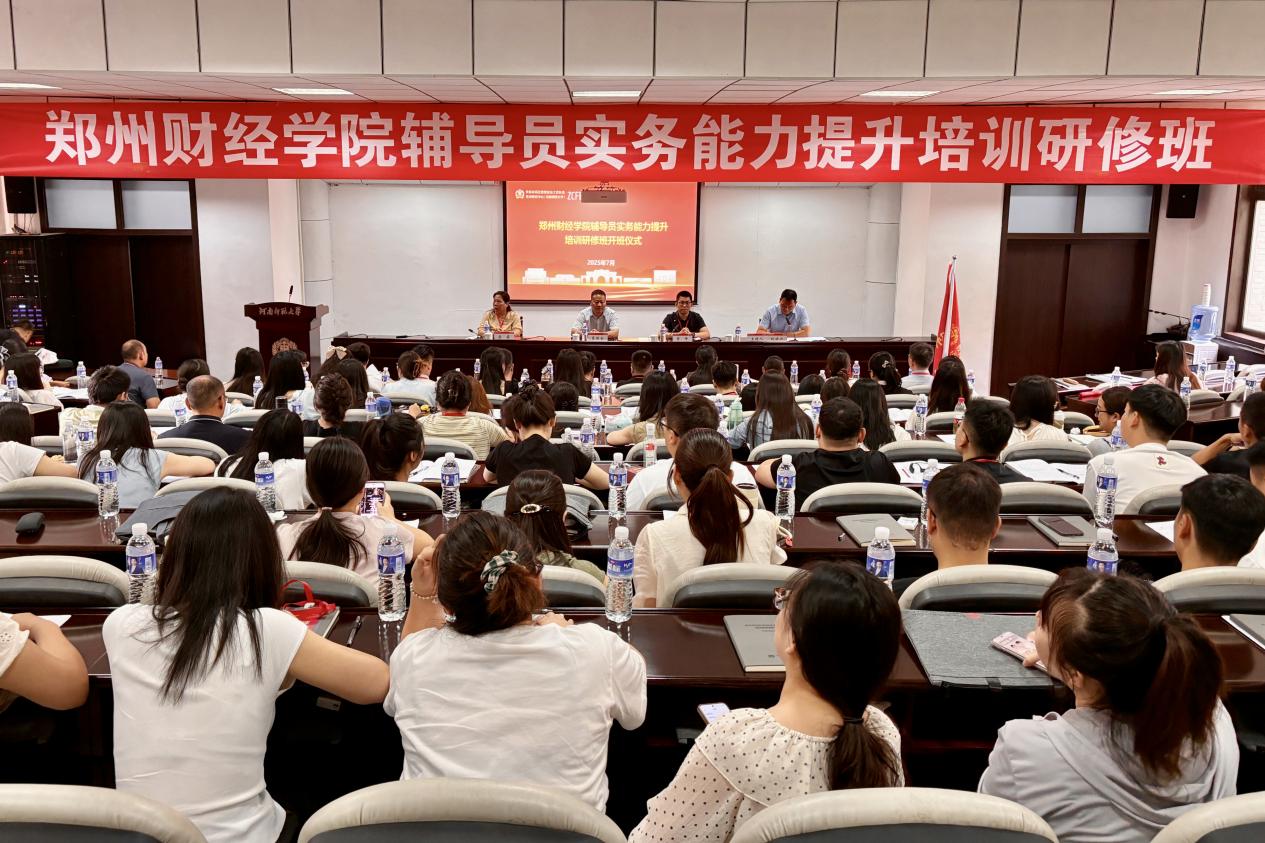 郑州财经学院2025年辅导员实务能力提升培训研修班圆满结束！